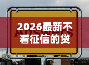 2026最新不看征信的贷款平台(支持微信),7个黑户秒下款的高炮口子无私分享 2026最新不看征信的贷款平台(支持微信),7个黑户秒下款的高炮口子无私分享