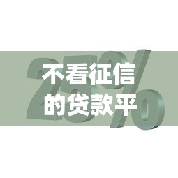不看征信的贷款平台有哪些？分享5个芝麻分700能秒下的app
