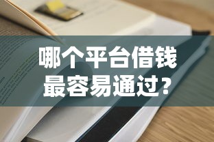 哪个平台借钱最容易通过？这5个夜间能秒过下款的口子值得一试